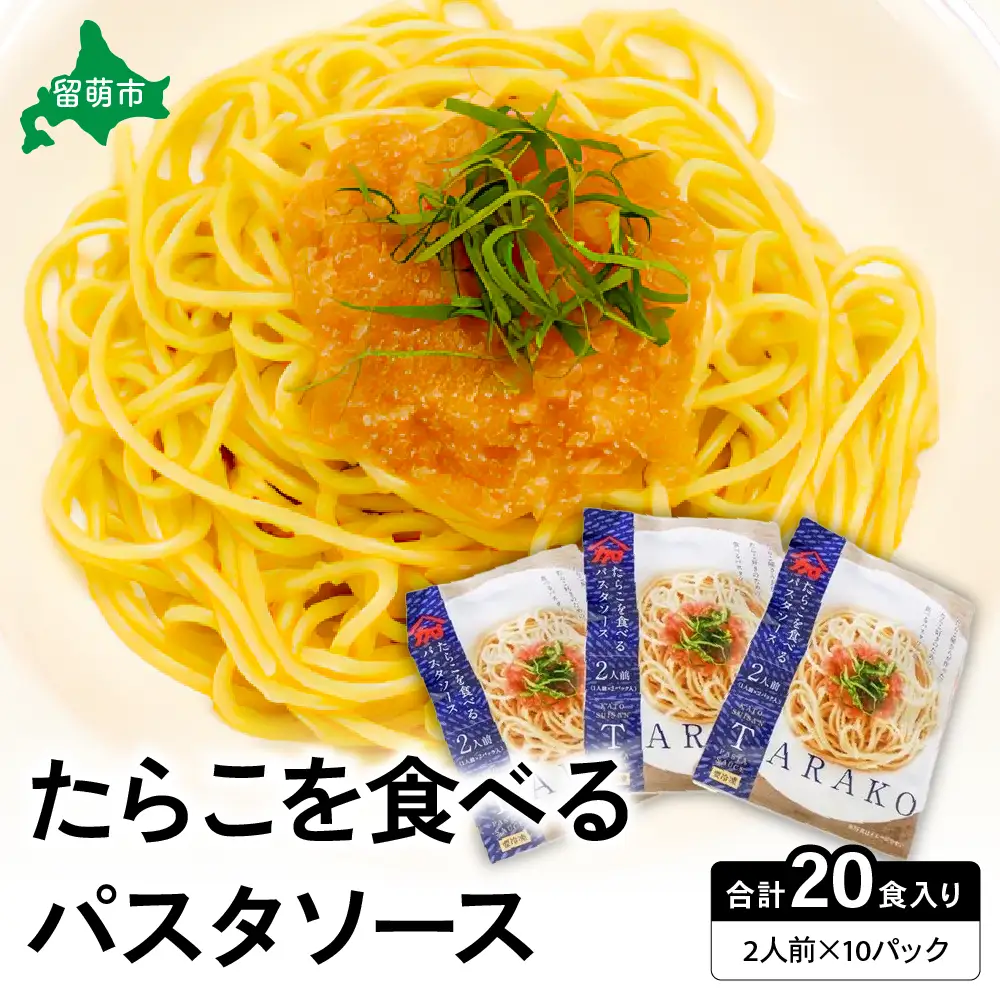 たらこを食べる パスタソース 2人前×10袋 （全20食）　たらこパスタ たらこ タラコ