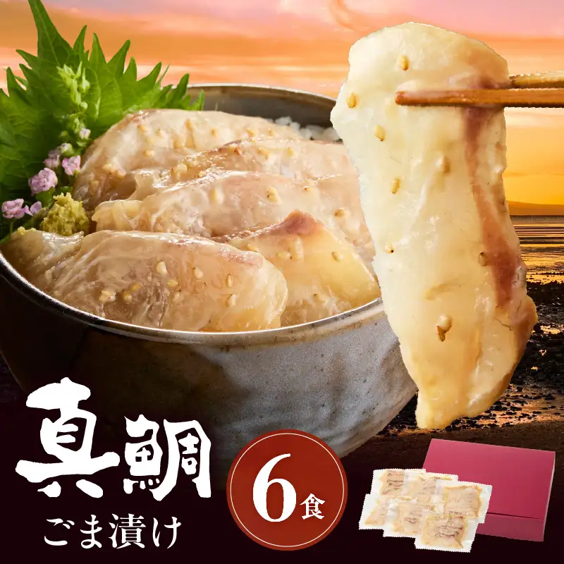 S010-080_真鯛ごま漬け6食セット