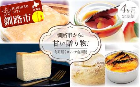 【全4回連続定期便】釧路市からの甘い贈り物！ 毎月届くスィーツ定期便！ デザート 菓子 スイーツ 大人気 ふるさと納税 北海道