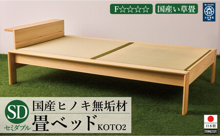 国産ヒノキ無垢材の畳ベッドKOTO2セミダブルサイズ