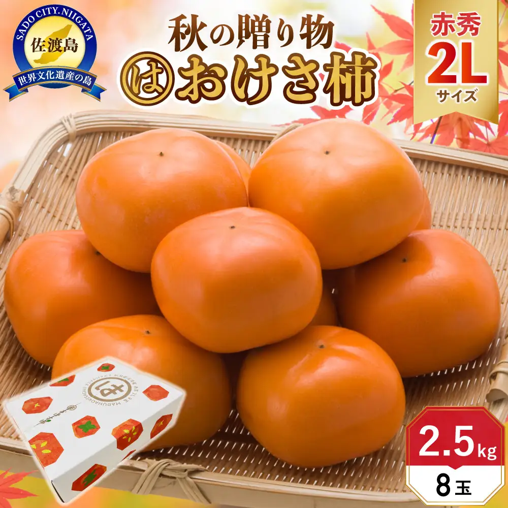 【先行予約】【2026年10月中旬より順次発送】高級おけさ柿赤秀2L（8玉）《種なし 芳醇な甘み》マルハおけさ柿ブランド
