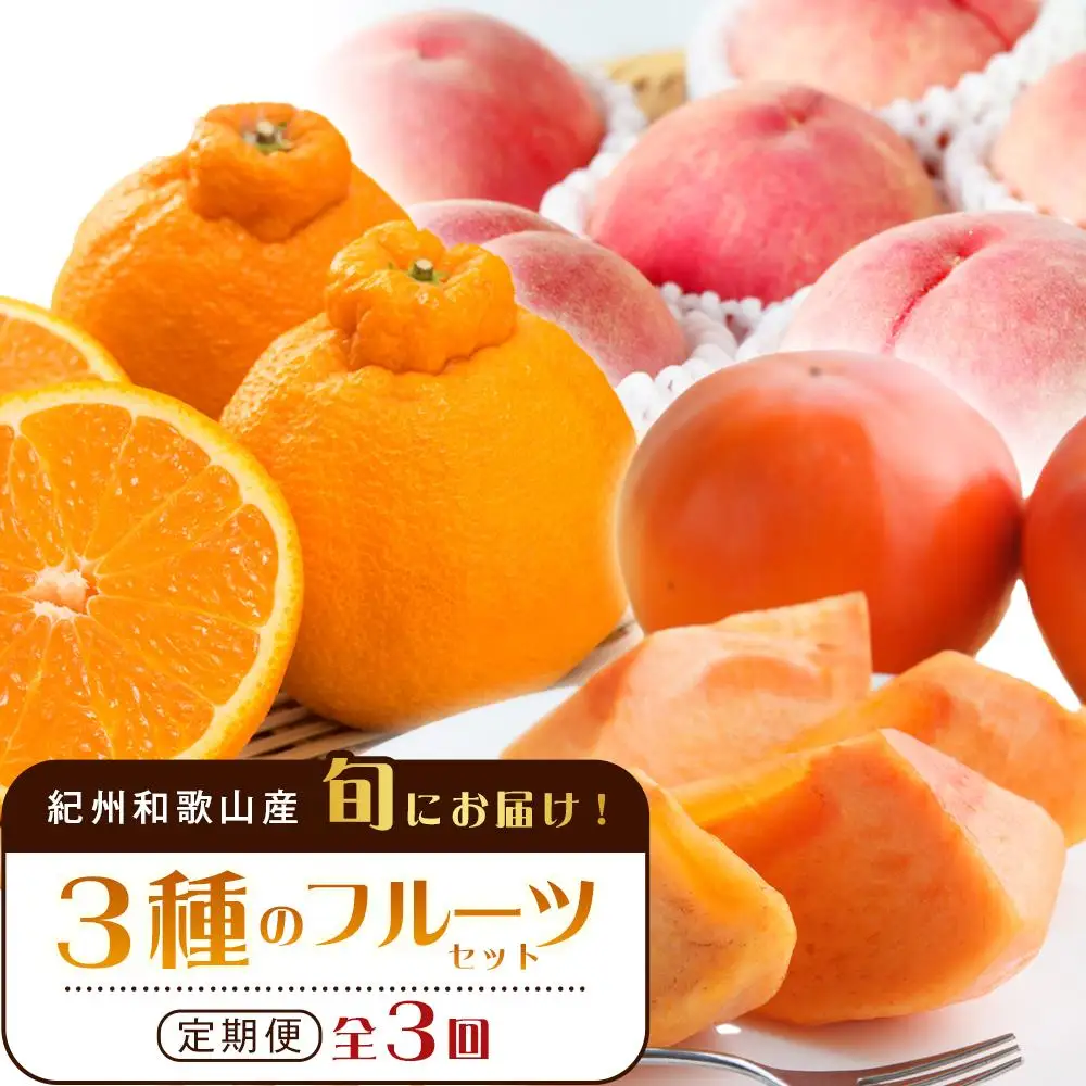紀州和歌山産 旬にお届け！フルーツセット（不知火・桃・富有柿）【UT59】