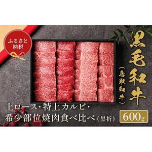 【和牛セレブ】鳥取和牛 特選ロースカルビ&希少部位焼肉食べ比べ