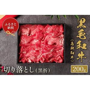【和牛セレブ】鳥取和牛切り落とし200g