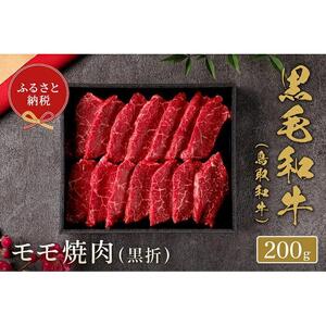 【和牛セレブ】鳥取和牛 モモ焼肉 200g