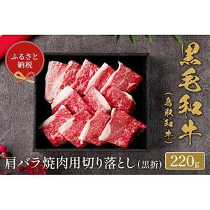 【和牛セレブ】鳥取和牛 肩バラ焼肉 切り落とし 220g