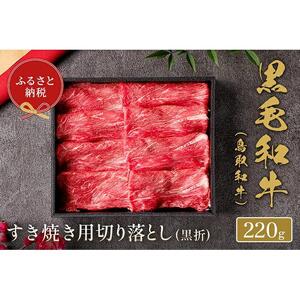 【和牛セレブ】鳥取和牛 すき焼き切り落とし 220g