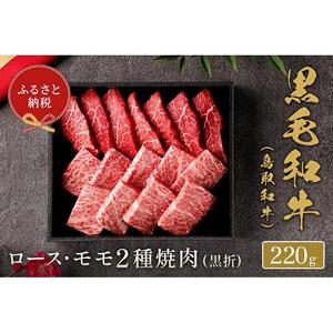【和牛セレブ】鳥取和牛 ロース ・ モモ2種焼肉 220g