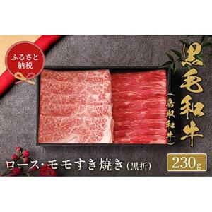 【和牛セレブ】鳥取和牛　ロース ・ モモ2種すき焼き 230g