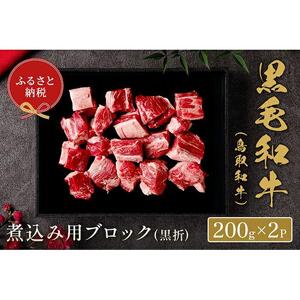 【和牛セレブ】鳥取和牛　煮込み用ブロック 400g