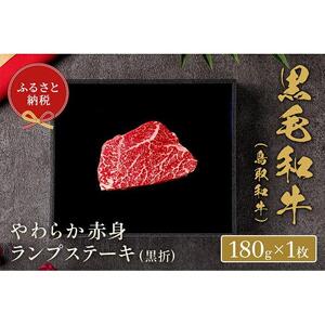 【和牛セレブ】鳥取和牛 やわらか赤身  ランプステーキ 180g