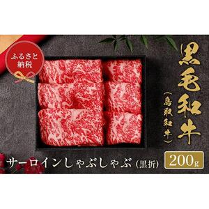 【和牛セレブ】鳥取和牛 サーロインしゃぶしゃぶ 200g