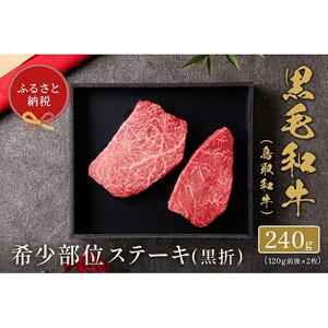 【和牛セレブ】鳥取和牛 国産黒毛和牛 希少部位ステーキ120g×2枚