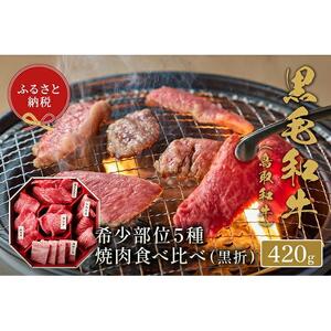 【和牛セレブ】鳥取和牛5種焼肉食比べ 420g