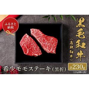 【和牛セレブ】鳥取和牛 希少モモステーキ 計230g(115g前後×2枚)