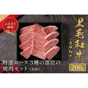 【和牛セレブ】鳥取和牛 特選ロース 3種の部位の焼肉セット 200g