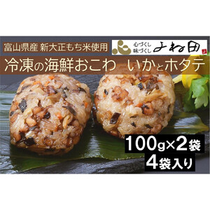 冷凍の海鮮おこわ＜いかとホタテ＞（100ｇ×2入）が４袋入　富山県産新大正もち米使用　
