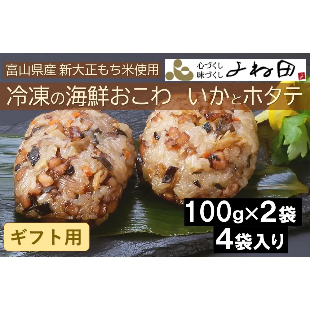 【ギフト用】冷凍の海鮮おこわ＜いかとホタテ＞（100ｇ×2入）が４袋入　富山県産新大正もち米使用　