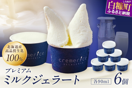 プレミアムミルクジェラート【90ml×6個】_I008-1117