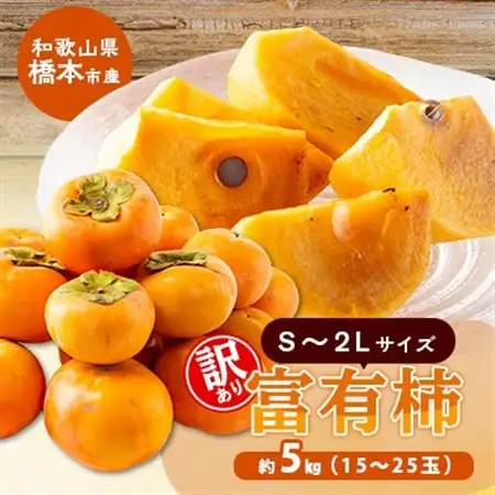 柿【先行受付】柳フルーツ園(訳あり)富有柿 約5kg_果物・フルーツ 柿（カキ）  かき_【1456567】