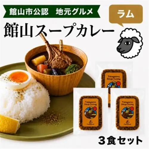 館山スープカレー冷凍パック ラムチョップ 辛口3食セット【配送不可地域：離島】【1483378】