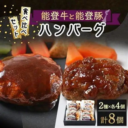 【温めるだけ!】石川県ブランド「能登牛＆能登豚」和風おろしとデミグラスハンバーグ 120g x 8個_肉 ハンバーグ 牛肉   肉 ハンバーグ 豚肉 _【配送不可地域：離島】【1367319】