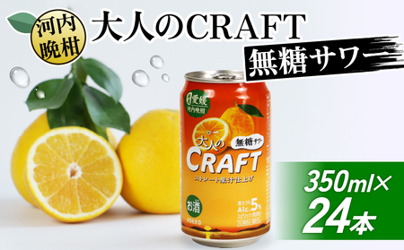 大人のCRAFT無糖サワー 河内晩柑 350ml×24本 父の日 チューハイ 柑橘 酒 アルコール 無糖  酎ハイ クラフトサワー 河内晩柑 愛南ゴールド アシード アスター 愛媛県 愛南町 Yショップ 