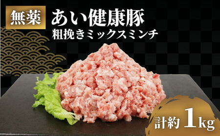 ミックス ミンチ 計 1kg 無薬 あい健康豚 ミンチ E012-154007