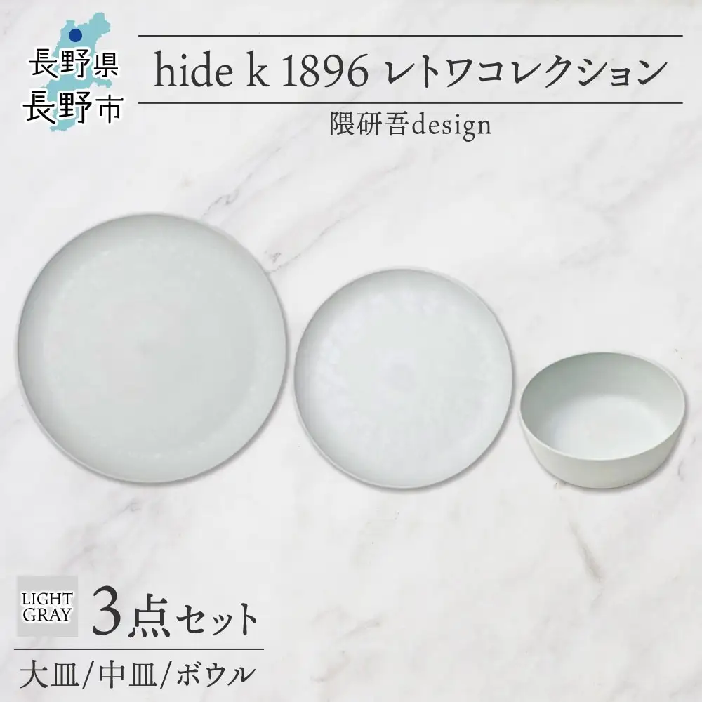 長野県 レトワコレクション 3種 大皿 中皿 ボウル light gray 隈研吾デザイン トランスウッド 食器 お皿 皿 プレート テーブルウエア シンプル hide K 1896 送料無料 長野市 | 器 レトワ 3種セット 灰色 隈研吾 人気 おすすめ おしゃれ ギフト 長野県 長野市 信州 信濃 ふるさと納税