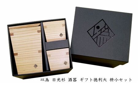 以為 日光杉 酒器 ギフト徳利大 枡小セット [徳利 大 360ml＋枡 小 70ml×2個 計3点セット] 日本酒 お酒 料理 デザイン 