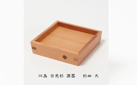 以為 日光杉 酒器 杉皿 大 日本酒 お酒 料理 デザイン 