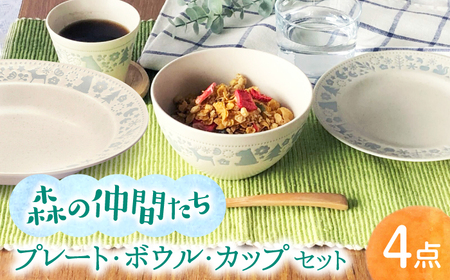 【美濃焼】森の仲間たち 食器 4点セット グレー【株式会社カネセ】食器 プレート ボウル[MCA021]