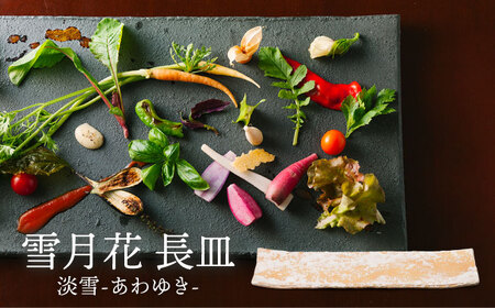 【美濃焼】雪月花 長皿（淡雪）【JYUZAN-寿山-】食器 プレート 和風[MCN031]