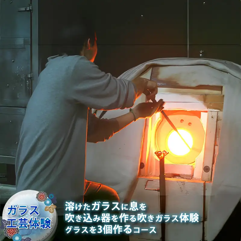 【ガラス工芸体験】溶けたガラスに息を吹き込み器を作る吹きガラス体験　グラスを3個作るコース【 体験チケット 硝子 ガラス 神奈川県 山北町 】