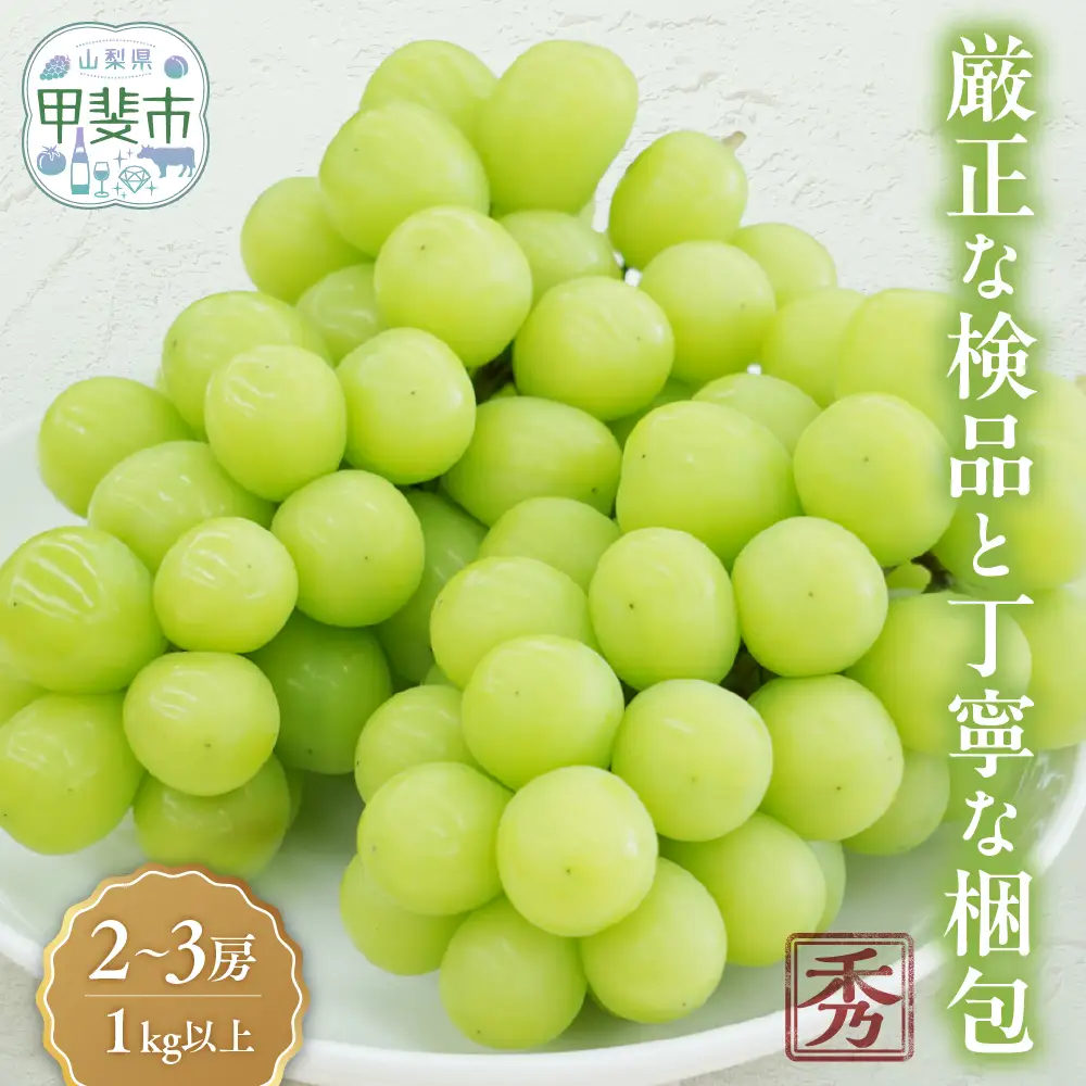 【2026年分発送】 シャインマスカット 2～3房 1kg以上 山梨シャインマスカット