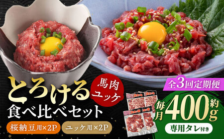 【3回定期便】 【純国産】熊本の味　「桜」 馬肉ユッケ食べ比べセット（桜納豆用・ユッケ用）約400g 【有限会社 九州食肉産業】[ZDQ148]