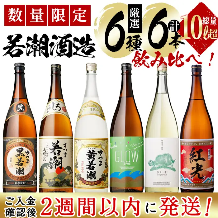 ＜入金確認後、2週間以内に発送！＞まるごと若潮酒造6本セット(6種 1800ml) e6-002-2w