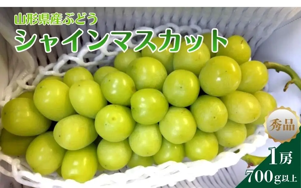 シャインマスカット　１房　７００ｇ以上　0142-2607