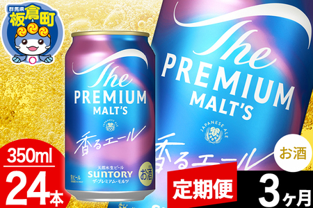 【定期便3ヶ月】モルツ サントリー ザ・プレミアム・モルツ〈香る〉エール 1ケース(350ml×24本入り)お酒 ビール アルコール プレモル