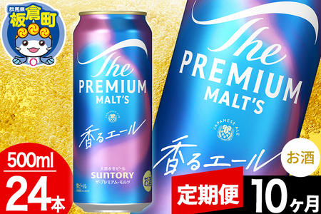 【定期便10ヶ月】モルツ サントリー ザ・プレミアム・モルツ〈香る〉エール 1ケース(500ml×24本入り)お酒 ビール アルコール プレモル