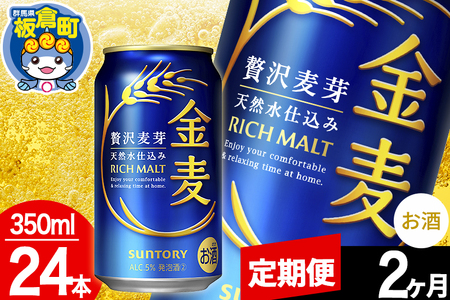 【定期便2ヶ月】金麦 サントリー 金麦 1ケース(350ml×24本入り)お酒 ビール アルコール