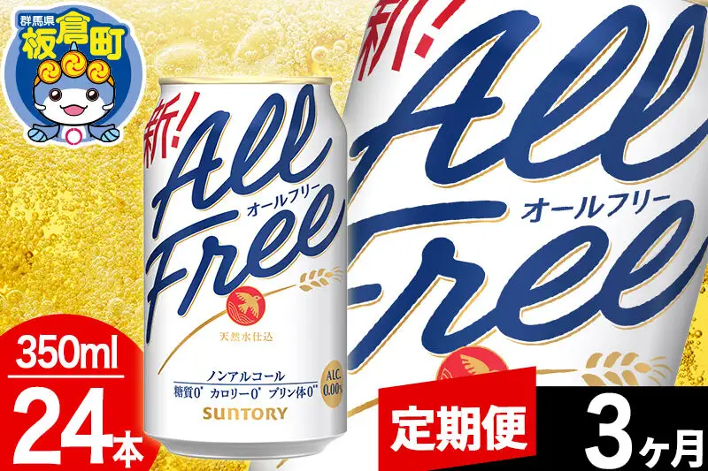 【定期便3ヶ月】オールフリー サントリー オールフリー 1ケース(350ml×24本入り)飲料類 炭酸飲料 カロリー ゼロ 糖質 プリン体 麦 ノンアルコール ビール工場