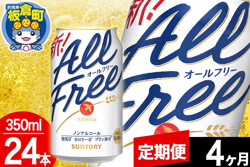 【定期便4ヶ月】オールフリー サントリー オールフリー 1ケース(350ml×24本入り)飲料類 炭酸飲料 カロリー ゼロ 糖質 プリン体 麦 ノンアルコール ビール工場