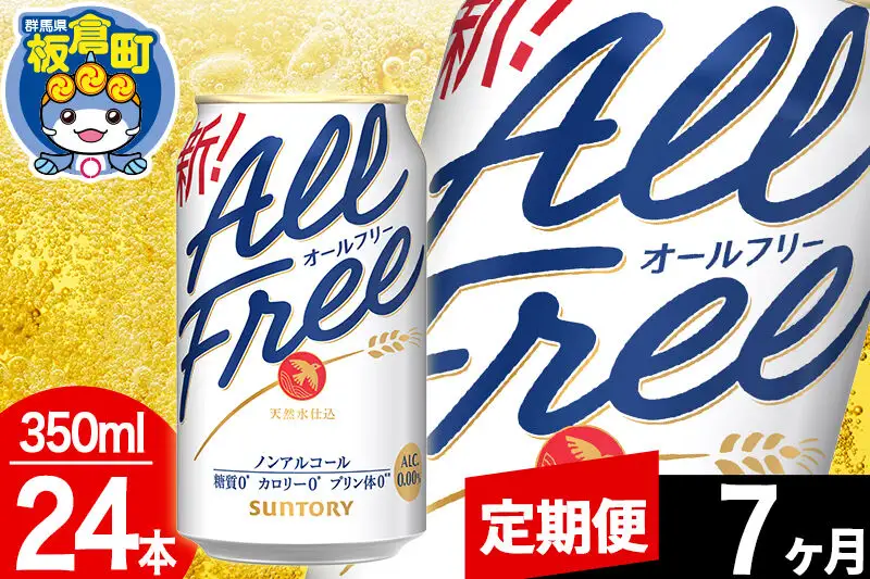【定期便7ヶ月】オールフリー サントリー オールフリー 1ケース(350ml×24本入り)飲料類 炭酸飲料 カロリー ゼロ 糖質 プリン体 麦 ノンアルコール ビール工場