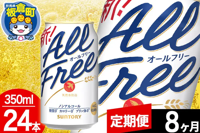 【定期便8ヶ月】オールフリー サントリー オールフリー 1ケース(350ml×24本入り)飲料類 炭酸飲料 カロリー ゼロ 糖質 プリン体 麦 ノンアルコール ビール工場