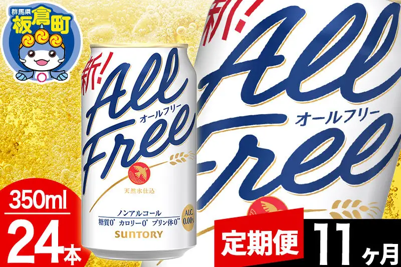 【定期便11ヶ月】オールフリー サントリー オールフリー 1ケース(350ml×24本入り)飲料類 炭酸飲料 カロリー ゼロ 糖質 プリン体 麦 ノンアルコール ビール工場