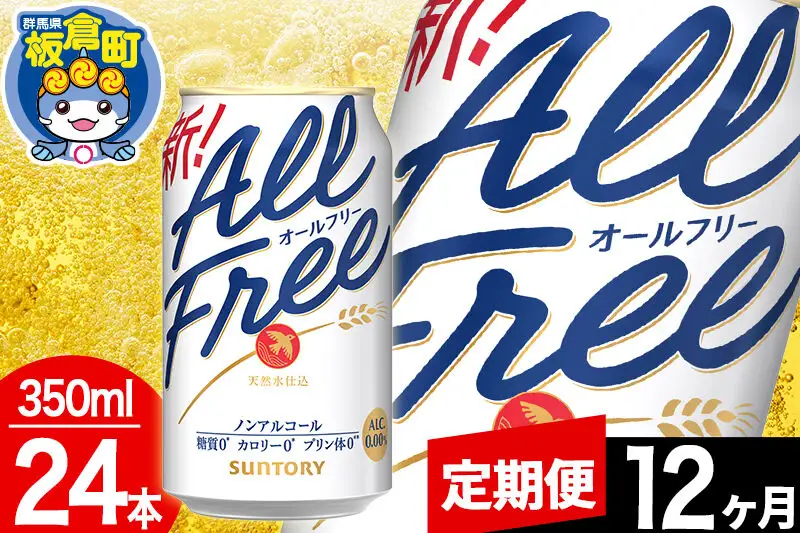 【定期便12ヶ月】オールフリー サントリー オールフリー 1ケース(350ml×24本入り)飲料類 炭酸飲料 カロリー ゼロ 糖質 プリン体 麦 ノンアルコール ビール工場