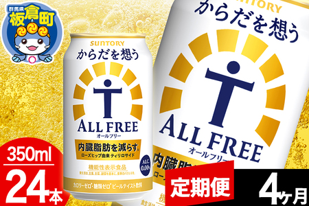 【定期便4ヶ月】オールフリー サントリー からだを想うALL-FREE 1ケース(350ml×24本入り)飲料類 炭酸飲料 内臓脂肪 ビール工場 ノンアルコール