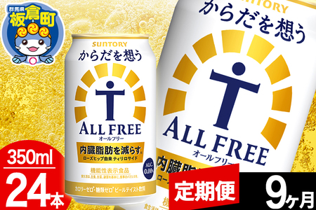 【定期便9ヶ月】オールフリー サントリー からだを想うALL-FREE 1ケース(350ml×24本入り)飲料類 炭酸飲料 内臓脂肪 ビール工場 ノンアルコール
