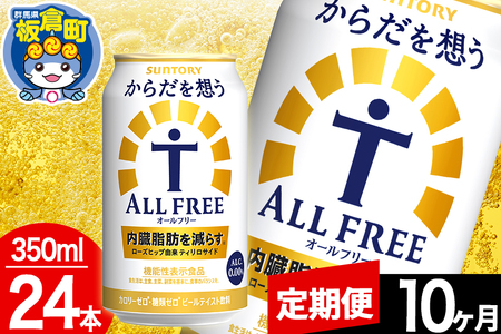 【定期便10ヶ月】オールフリー サントリー からだを想うALL-FREE 1ケース(350ml×24本入り)飲料類 炭酸飲料 内臓脂肪 ビール工場 ノンアルコール